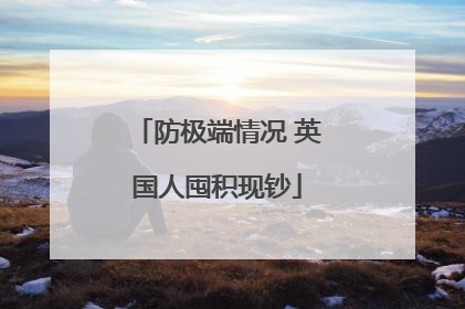 防极端情况 英国人囤积现钞