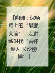 陶珊：保畅路上的“最强大脑”｜走进新时代“雷锋传人 长沙榜样”