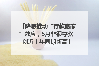降息推动“存款搬家”效应，5月非银存款创近十年同期新高