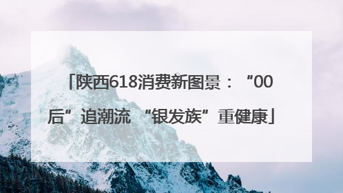 陕西618消费新图景：“00后”追潮流 “银发族”重健康