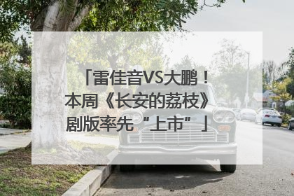 雷佳音VS大鹏！本周《长安的荔枝》剧版率先“上市”
