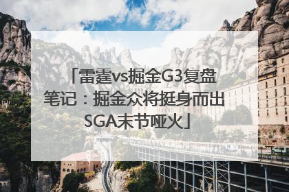 雷霆vs掘金G3复盘笔记：掘金众将挺身而出 SGA末节哑火