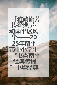 雅韵流芳传经典 声动南平展风华——2025年南平市中小学生“书香南平 经典传诵”中华经典诗文朗诵决赛圆满举行