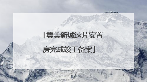 集美新城这片安置房完成竣工备案