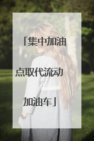 集中加油点取代流动加油车