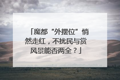魔都“外摆位”悄然走红，不扰民与赏风景能否两全？