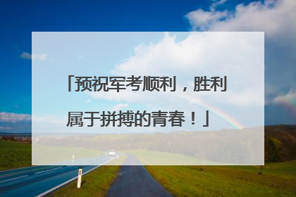 预祝军考顺利，胜利属于拼搏的青春！