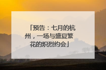 预告：七月的杭州，一场与盛夏繁花的炽烈约会