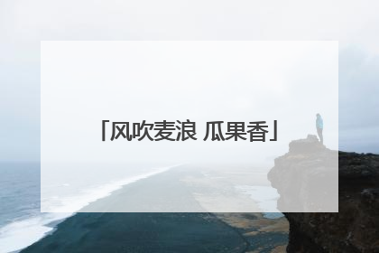 风吹麦浪 瓜果香
