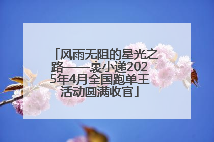 风雨无阻的星光之路——裹小递2025年4月全国跑单王活动圆满收官