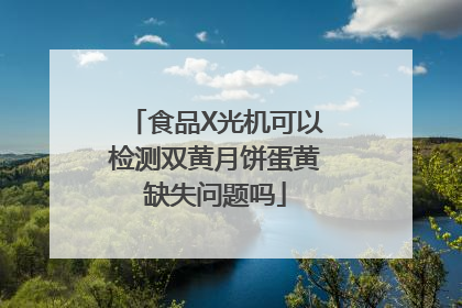 食品X光机可以检测双黄月饼蛋黄缺失问题吗