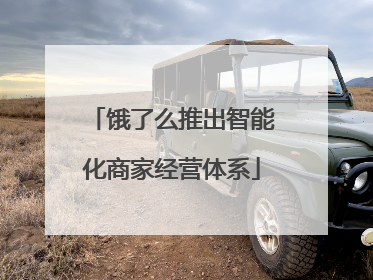 饿了么推出智能化商家经营体系