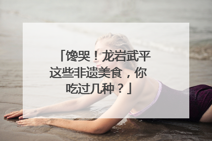 馋哭！龙岩武平这些非遗美食，你吃过几种？