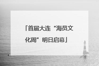 首届大连“海员文化周”明日启幕