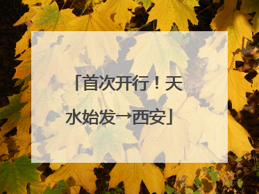 首次开行！天水始发→西安