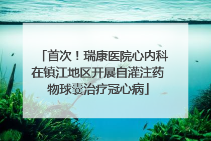 首次！瑞康医院心内科在镇江地区开展自灌注药物球囊治疗冠心病