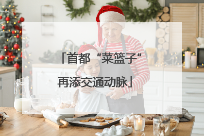 首都“菜篮子”再添交通动脉