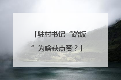 驻村书记“蹭饭”为啥获点赞？
