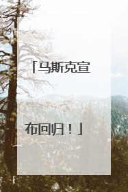 马斯克宣布回归！
