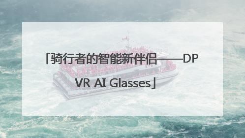 骑行者的智能新伴侣——DPVR AI Glasses