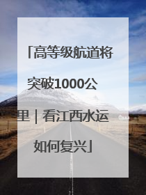 高等级航道将突破1000公里｜看江西水运如何复兴