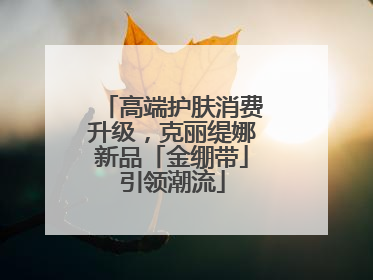 高端护肤消费升级，克丽缇娜新品「金绷带」引领潮流