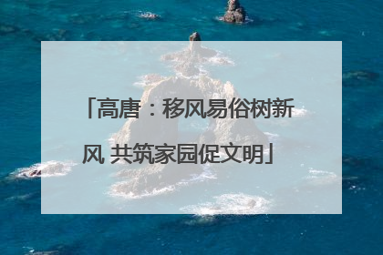 高唐：移风易俗树新风 共筑家园促文明