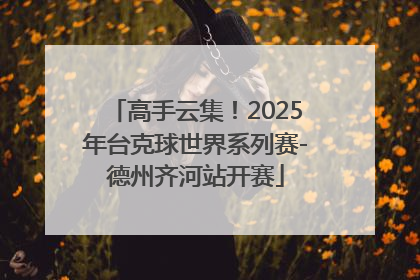 高手云集！2025年台克球世界系列赛-德州齐河站开赛