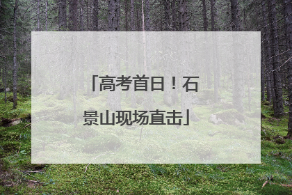 高考首日！石景山现场直击