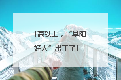 高铁上，“阜阳好人”出手了