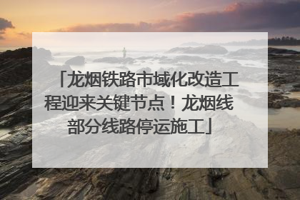 龙烟铁路市域化改造工程迎来关键节点！龙烟线部分线路停运施工