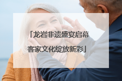 龙岩非遗盛宴启幕 客家文化绽放新彩