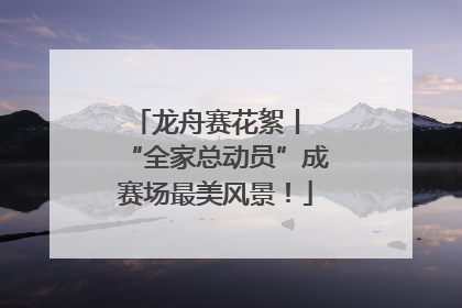 龙舟赛花絮丨 “全家总动员”成赛场最美风景！