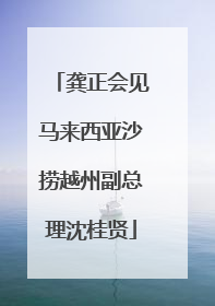 龚正会见马来西亚沙捞越州副总理沈桂贤
