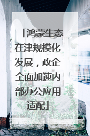 鸿蒙生态在津规模化发展，政企全面加速内部办公应用适配