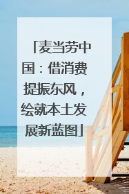 麦当劳中国：借消费提振东风，绘就本土发展新蓝图