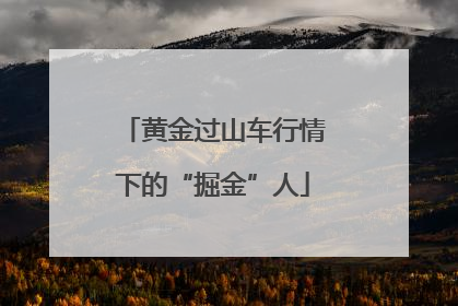黄金过山车行情下的“掘金”人