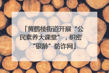 黄鹤楼街道开展“公民素养大课堂”，织密“银龄”防诈网