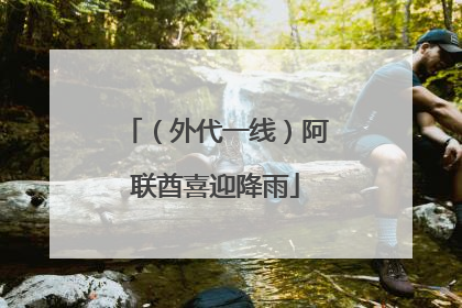（外代一线）阿联酋喜迎降雨