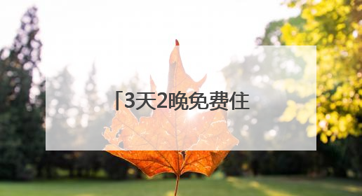 3天2晚免费住 邵阳宝庆青年人才驿站上线