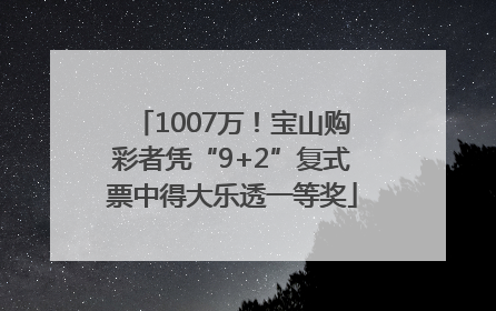 1007万！宝山购彩者凭“9+2”复式票中得大乐透一等奖
