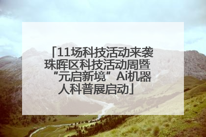 11场科技活动来袭 珠晖区科技活动周暨“元启新境”Ai机器人科普展启动
