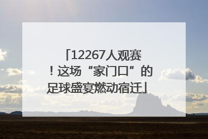 12267人观赛！这场“家门口”的足球盛宴燃动宿迁