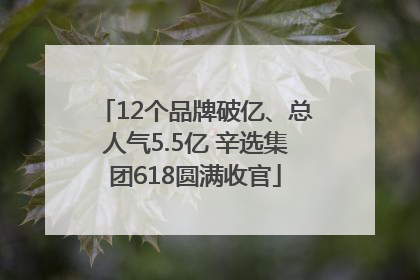 12个品牌破亿、总人气5.5亿 辛选集团618圆满收官
