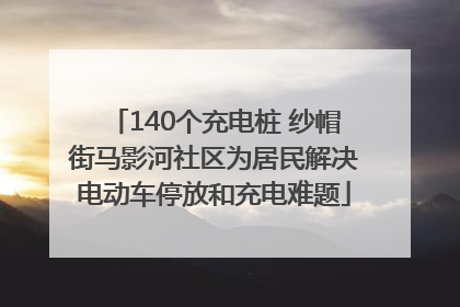140个充电桩 纱帽街马影河社区为居民解决电动车停放和充电难题