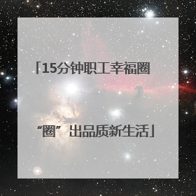 15分钟职工幸福圈 “圈”出品质新生活
