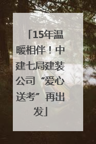 15年温暖相伴！中建七局建装公司“爱心送考”再出发