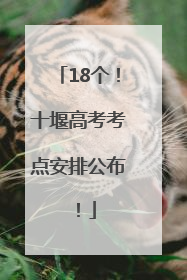 18个！十堰高考考点安排公布！
