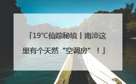 19℃仙踪秘境丨南漳这里有个天然“空调房”！