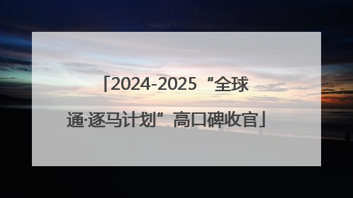 2024-2025“全球通·逐马计划”高口碑收官